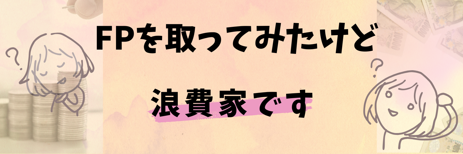 FP取っても浪費家です